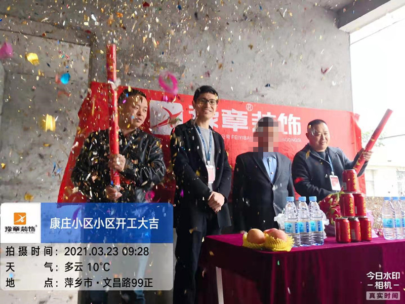 恭?？登f小區(qū)陳總愛家開工大吉??！