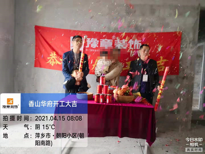 恭祝香山華府張總愛(ài)家開(kāi)工大吉??！
