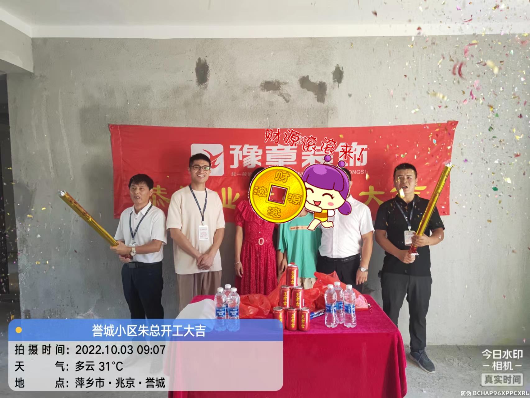 恭祝譽(yù)城朱總愛(ài)家開(kāi)工大吉??！