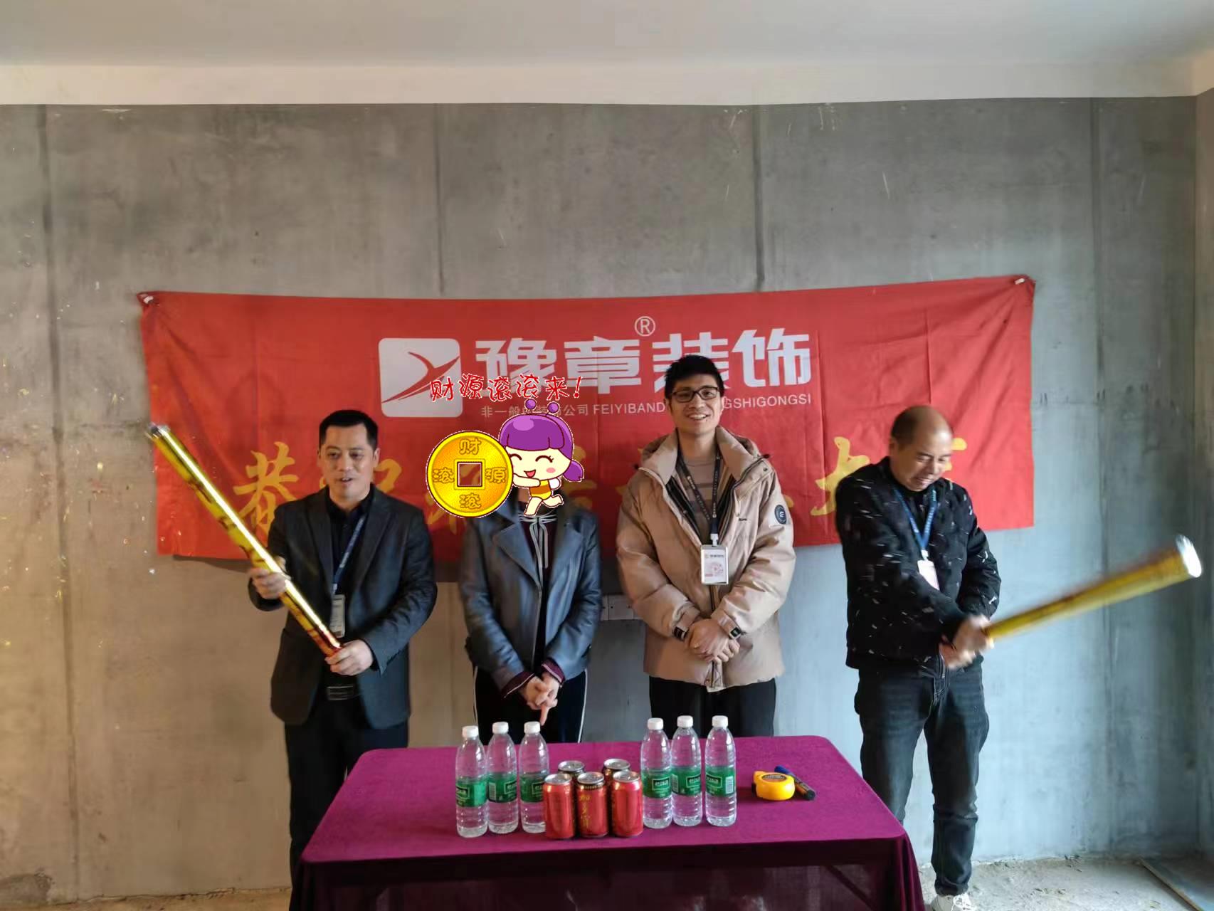 恭祝天璽灣鄧總愛家開工大吉??！