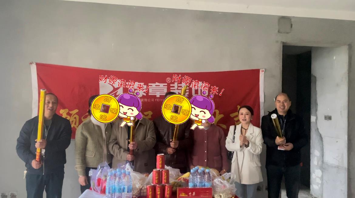 恭祝天璽灣盧總愛家開工大吉??！