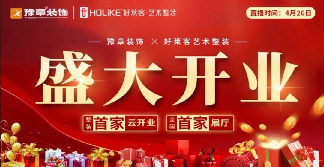 豫章裝飾 · 好萊客藝術(shù)整裝全國(guó)首家展廳火爆云開業(yè)！
